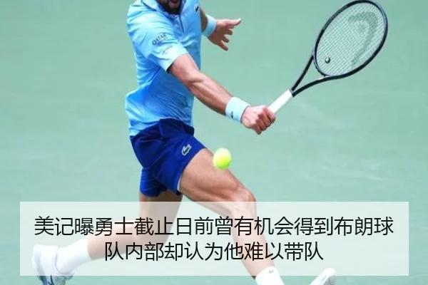 美记曝勇士截止日前曾有机会得到布朗球队内部却认为他难以带队